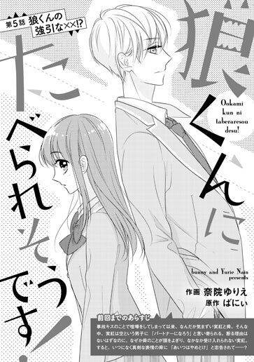 [第5話]狼くんの強引な××!?