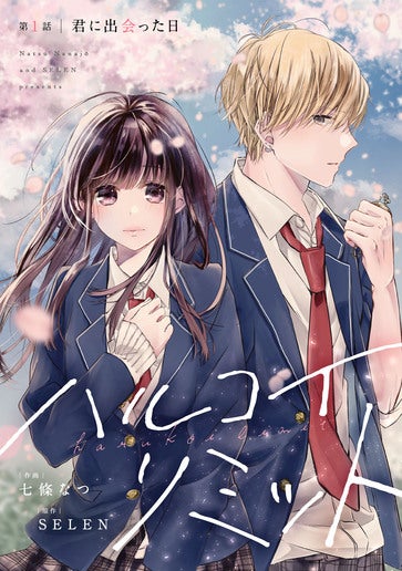 [第1話]君に出会った日