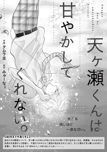 [第8話]痛いほど一途な想い。