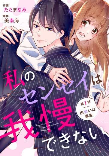 [第1話]出会いは事故