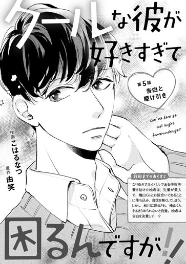 [第5話]告白と駆け引き