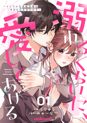 溺れるくらいに、愛してあげる～イジワルな未紘先輩は今日も番を甘やかす～ 1巻 