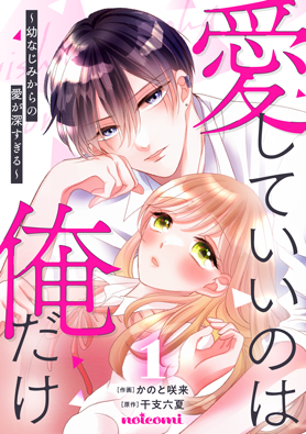 愛していいのは俺だけ～幼なじみからの愛が深すぎる～ 1巻 