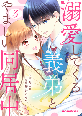 溺愛してくる義弟とやましい同居中