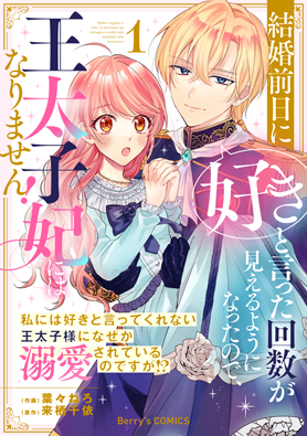 結婚前日に「好き」と言った回数が見えるようになったので、王太子妃にはなりません！～私には好きと言ってくれない王太子様になぜか溺愛されているのですが⁉～