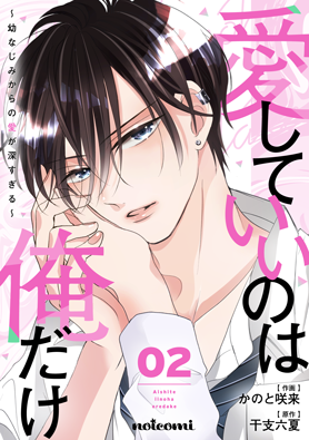 愛していいのは俺だけ～幼なじみからの愛が深すぎる～ 2巻 