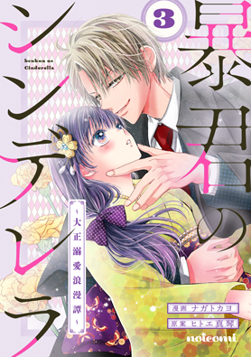暴君のシンデレラ～大正溺愛浪漫譚～　 3巻 