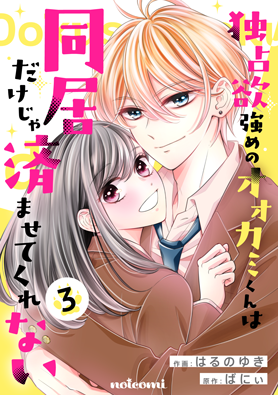 独占欲強めのオオカミくんは同居だけじゃ済ませてくれない	3巻