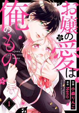 お嬢の愛は俺のもの 1巻 