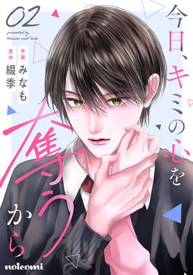今日、キミの心を奪うから 2巻 