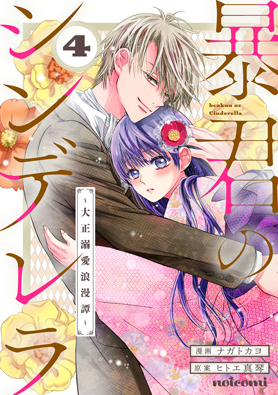 暴君のシンデレラ～大正溺愛浪漫譚～ 4巻 