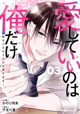 愛していいのは俺だけ～幼なじみからの愛が深すぎる～ 3巻 