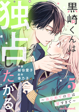 黒崎くんは独占したがる～はじめての恋は甘すぎて～ 5巻 
