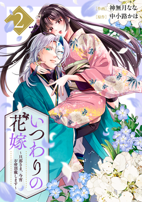いつわりの花嫁～旦那さま、今宵お命頂戴します～2巻