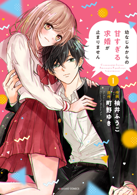 幼なじみからの甘すぎる求婚が止まりません1巻