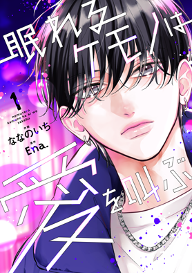 眠れるケモノは愛を叫ぶ1巻