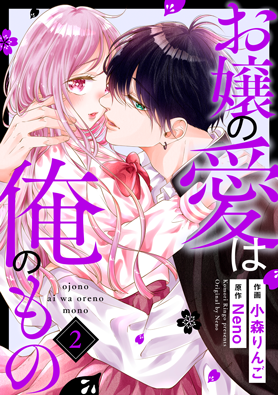 お嬢の愛は俺のもの 2巻 