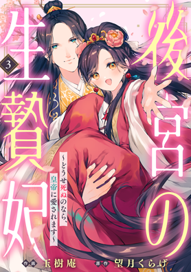 後宮の生贄妃～どうせ死ぬのなら、皇帝に愛されます～