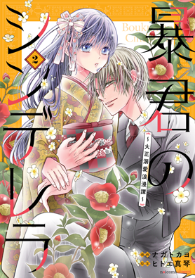 暴君のシンデレラ2巻