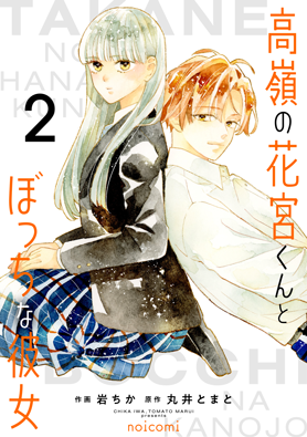 高嶺の花宮くんとぼっちな彼女2巻