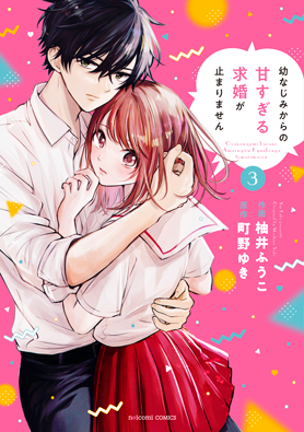 幼なじみからの甘すぎる求婚が止まりません	