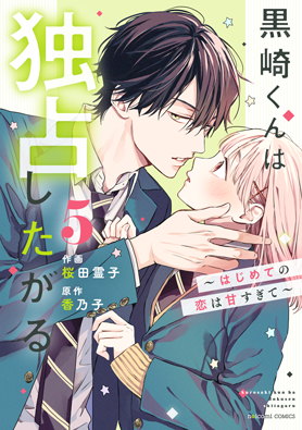 黒崎くんは独占したがる～はじめての恋は甘すぎて～ 5巻 