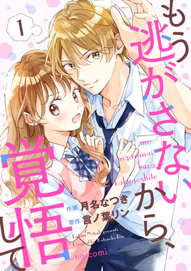 もう逃がさないから、覚悟して	1巻
