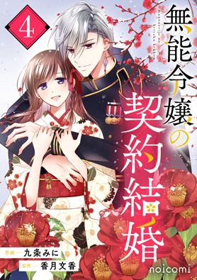 無能令嬢の契約結婚