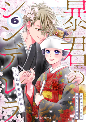 電子版 暴君のシンデレラ～大正溺愛浪漫譚～ 漫画／ ナガトカヨ 原案
