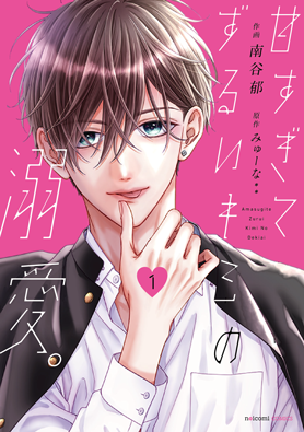 甘すぎてずるいキミの溺愛。	 1巻 