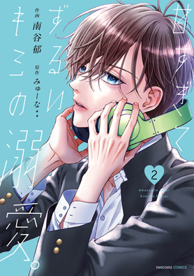 甘すぎてずるいキミの溺愛。 2巻 