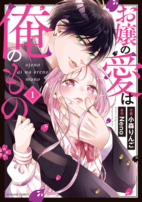 お嬢の愛は俺のもの