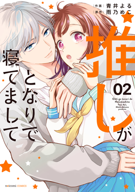 推しがとなりで寝てまして