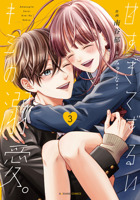 甘すぎてずるいキミの溺愛。