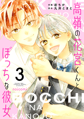 高嶺の花宮くんとぼっちな彼女