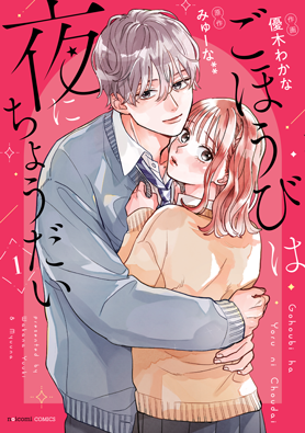 ごほうびは夜にちょうだい	1巻