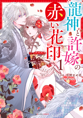龍神と許嫁の赤い花印 1巻 