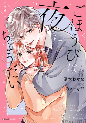 ごほうびは夜にちょうだい 3巻 