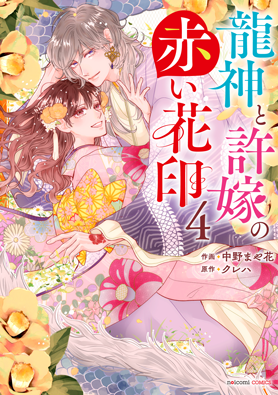 龍神と許嫁の赤い花印 4巻 