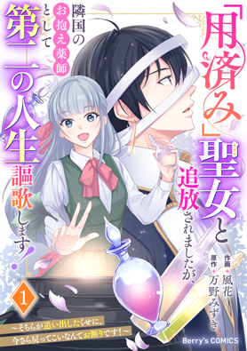「用済み」聖女と追放されましたが、隣国のお抱え薬師として第二の人生謳歌します！～そちらが追い出したくせに、今さら戻ってこいなんてお断りです！～