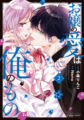 お嬢の愛は俺のもの 2巻 