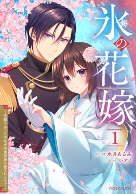 氷の花嫁~笑顔を失った少女が冷血軍神に愛されるまで~1巻