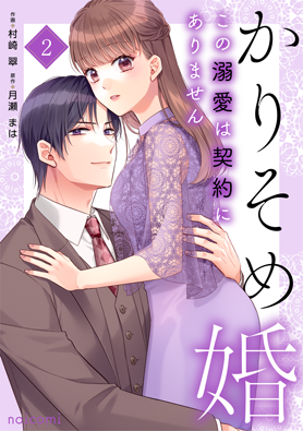 かりそめ婚～この溺愛は契約にありません～