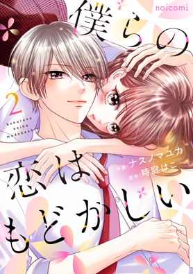 僕らの恋はもどかしい