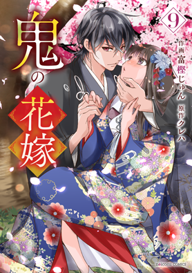 鬼の花嫁