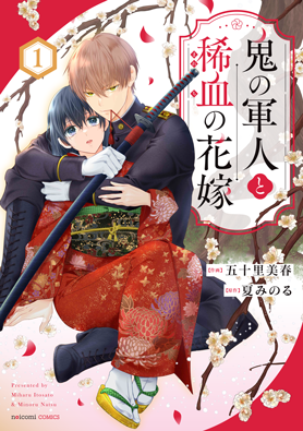 鬼の軍人と稀血の花嫁1巻