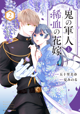 鬼の軍人と稀血の花嫁 2巻 