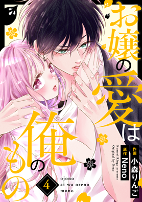 お嬢の愛は俺のもの 4巻 