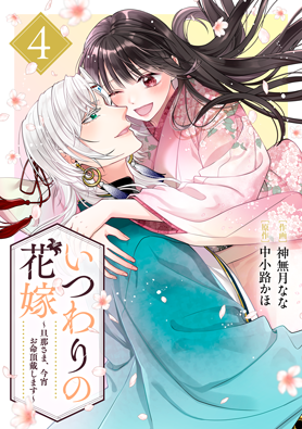 いつわりの花嫁～旦那さま、今宵お命頂戴します～