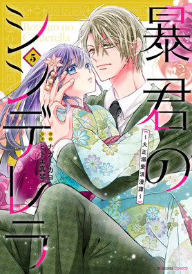 暴君のシンデレラ～大正溺愛浪漫譚～ 5巻 